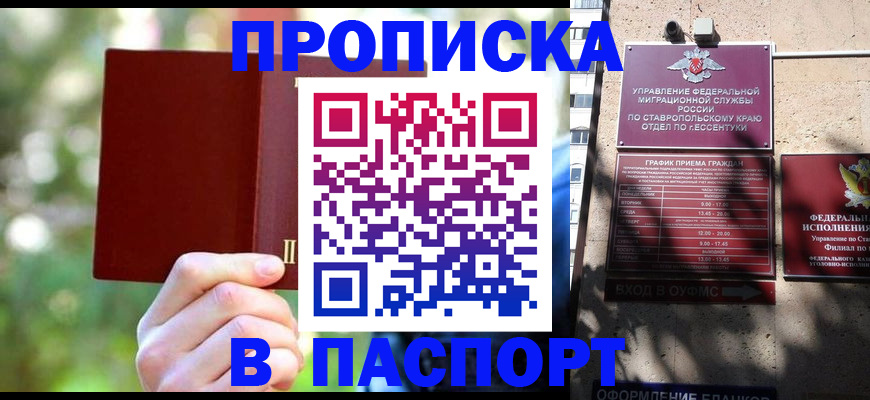 временная регистрация надежно в Кисловодске